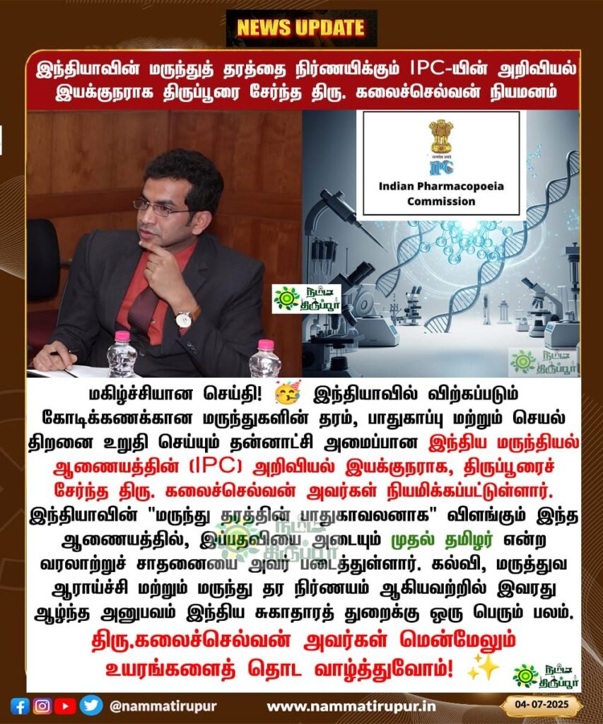 இந்தியாவின் மருந்துத் தரத்தை நிர்ணயிக்கும் IPC-யின் அறிவியல் 
இயக்குநராக திருப்பூரை சேர்ந்த திரு. கலைச்செல்வன் நியமனம். வாழ்த்துக்கள் 💐

#IPC #Kalaiselvan #PrideOfTamilNadu #Tiruppur #PharmaIndia #DrugSafety #HealthcareIndia #தமிழன் #பெருமை #Achievement #Science 