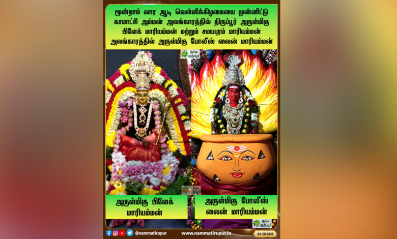 மூன்றாம் வார ஆடி வெள்ளிக்கிழமையை முன்னிட்டு காமாட்சி அம்மன் அலங்காரத்தில் திருப்பூர் அருள்மிகு பிளேக் மாரியம்மன் மற்றும் சமயபுரம் மாரியம்மன் அலங்காரத்தில் அருள்மிகு போலீஸ் லைன் மாரியம்மன்