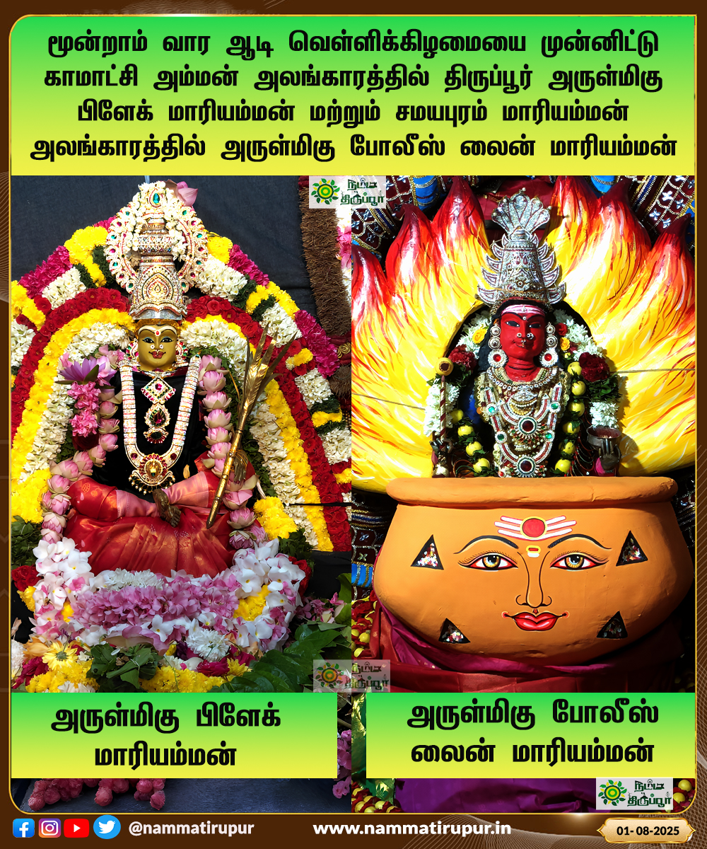 மூன்றாம் வார ஆடி வெள்ளிக்கிழமையை முன்னிட்டு காமாட்சி அம்மன் அலங்காரத்தில் திருப்பூர் அருள்மிகு பிளேக் மாரியம்மன் மற்றும் சமயபுரம் மாரியம்மன் அலங்காரத்தில் அருள்மிகு போலீஸ் லைன் மாரியம்மன்